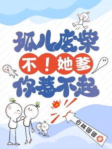 认亲反派爹地后，小师妹一路开挂