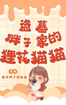 盗墓：胖子家的狸花猫猫