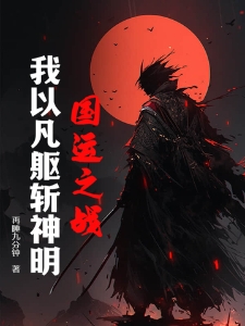 国运之战：我以凡躯斩神明