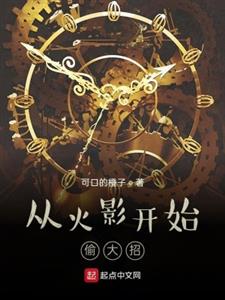 从火影开始偷大招