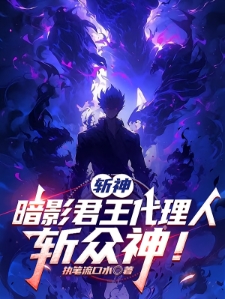 斩神：暗影君王代理人，斩众神！