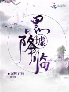 黑墟降临