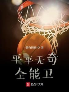 平平无奇全能卫