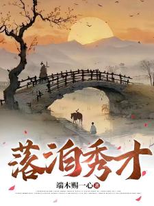 穿越到古代，我成了穷酸秀才