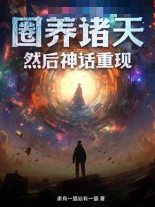 圈养诸天，然后神话重现
