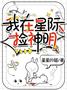我在星际捡神明