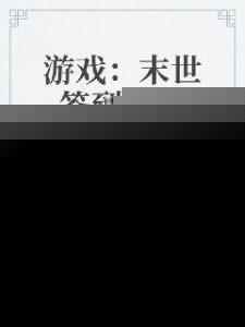 游戏：末世签到系统
