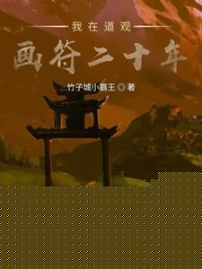 我在道观画符二十年