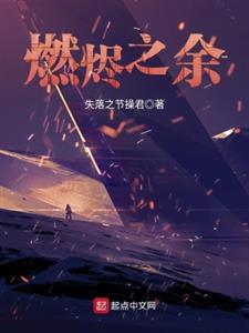 燃烬之余