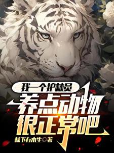 我一个护林员，养点动物很正常吧