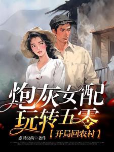 炮灰女配玩转五零，开局回农村