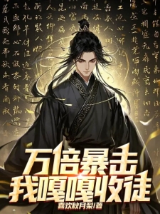 万倍暴击：我嘎嘎收徒