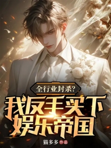 全行业封杀？我反手买下娱乐帝国