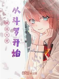 满级大佬从斗罗开始