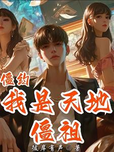 僵约：我是天地僵祖