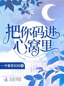 把你码进心窝里