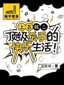 上五休二，顶级杀手的快乐生活！