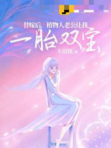 替嫁后，植物人老公让我一胎双宝