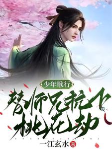 少年歌行，替师兄抗下桃花劫！