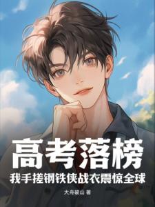 高考落榜，我手搓钢铁侠战衣震惊全球