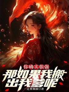 你确实很强，那如果我搬出我爹呢