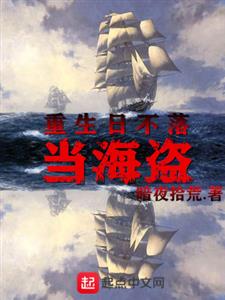重生日不落当海盗