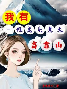 我有一堆老头老太当靠山