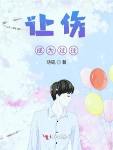 让伤成为过往
