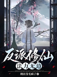 反派修仙，法力无边