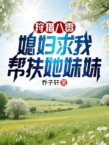 狩猎八零,媳妇求我帮扶她妹妹