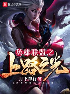英雄联盟之上路之光