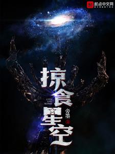 掠食星空