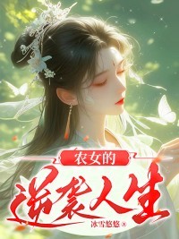 农女的逆袭人生