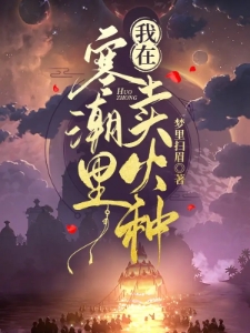 我在寒潮里卖火种