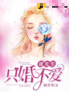 席先生只婚不爱