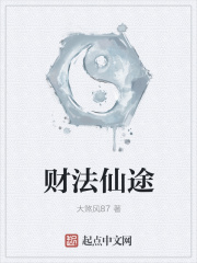 财法仙途