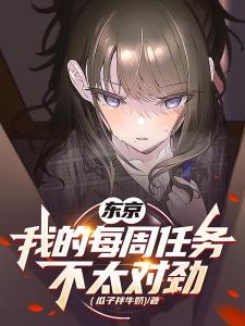 东京，我的每周任务不太对劲