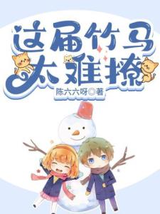 这届竹马太难撩