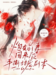 炮灰前妻回来后手撕甜宠剧本