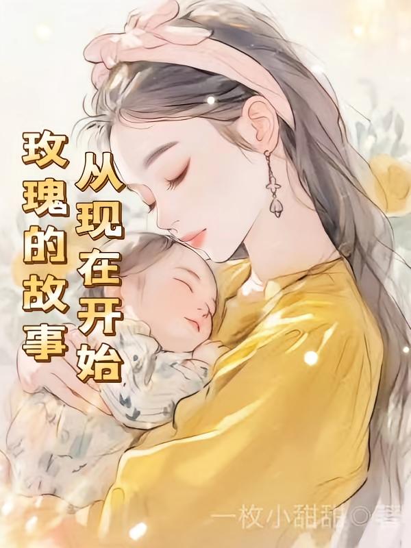 玫瑰的故事，从现在开始