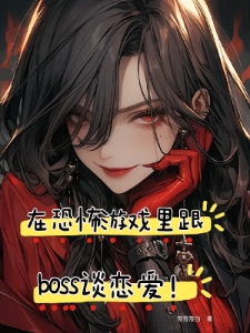 在恐怖游戏里跟boss谈恋爱！