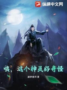咦，这个神灵好奇怪