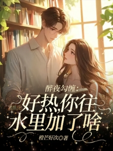 醉夜勾缠：好热，你往水里加了啥