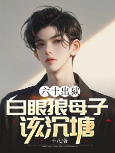 六十出狱，白眼狼母子该沉塘