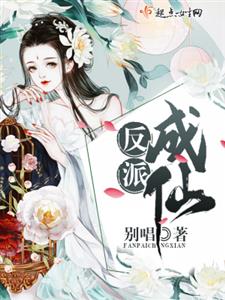 反派成仙