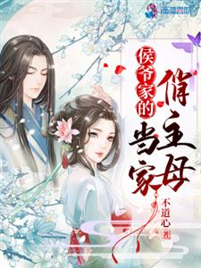 侯爷家的当家俏主母