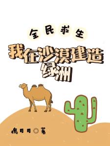 全民求生：我在沙漠建造绿洲