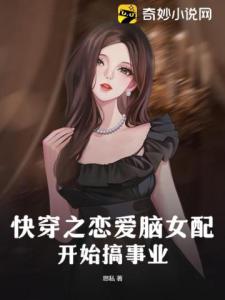 快穿之恋爱脑女配开始搞事业