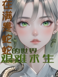 在满是蛇蛇的世界艰难求生