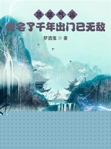 顶级气运，我宅了千年出门已无敌